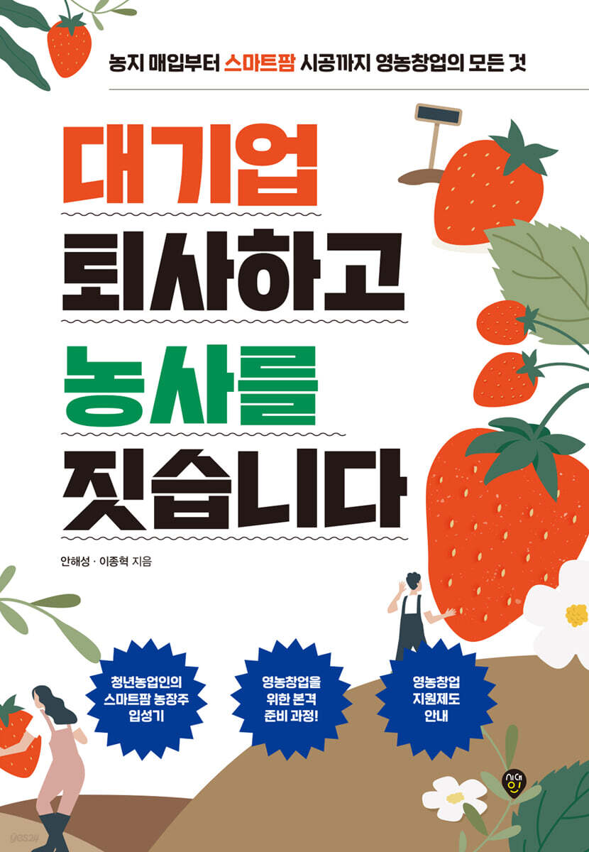 대기업 퇴사하고 농사를 짓습니다
