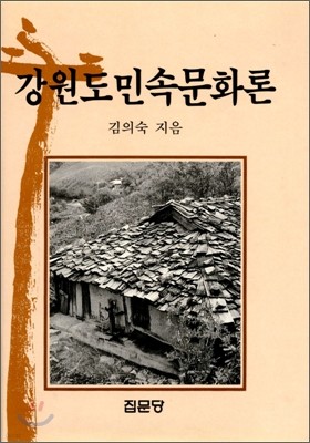 강원도 민속문화론