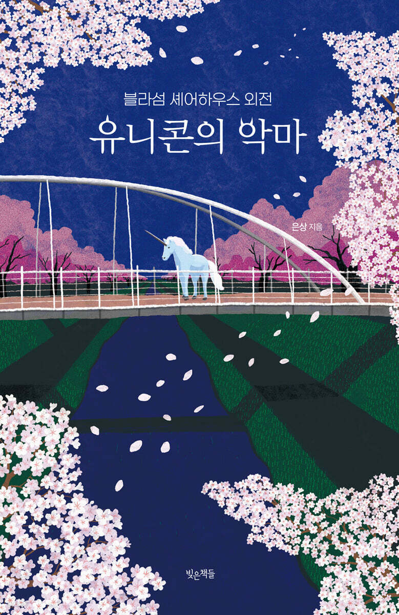 유니콘의 악마 : 블라섬 셰어하우스 외전
