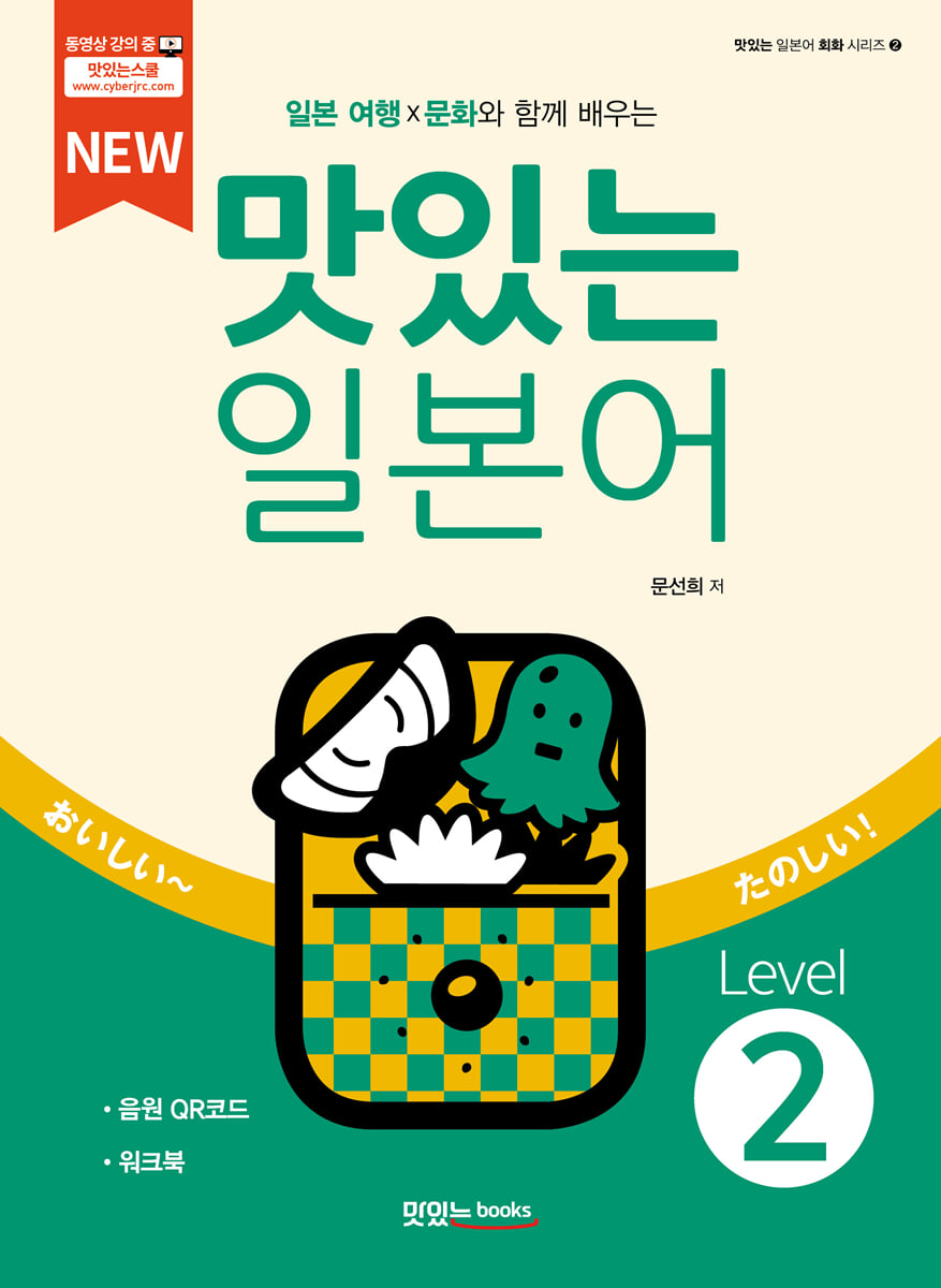 NEW 맛있는 일본어 Level 2