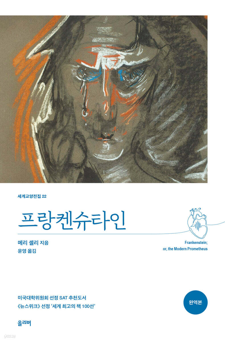프랑켄슈타인 (완역본)