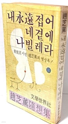 내 영혼접어 네곁에 나빌레라 -청록파시인 조지훈의 수상록(명상록)- 1980년 초판-절판된 귀한책-