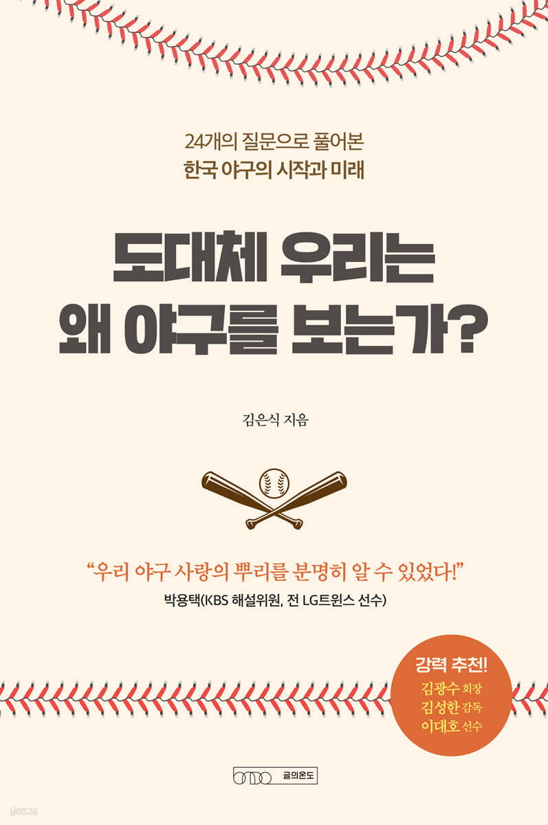 도대체 우리는 왜 야구를 보는가