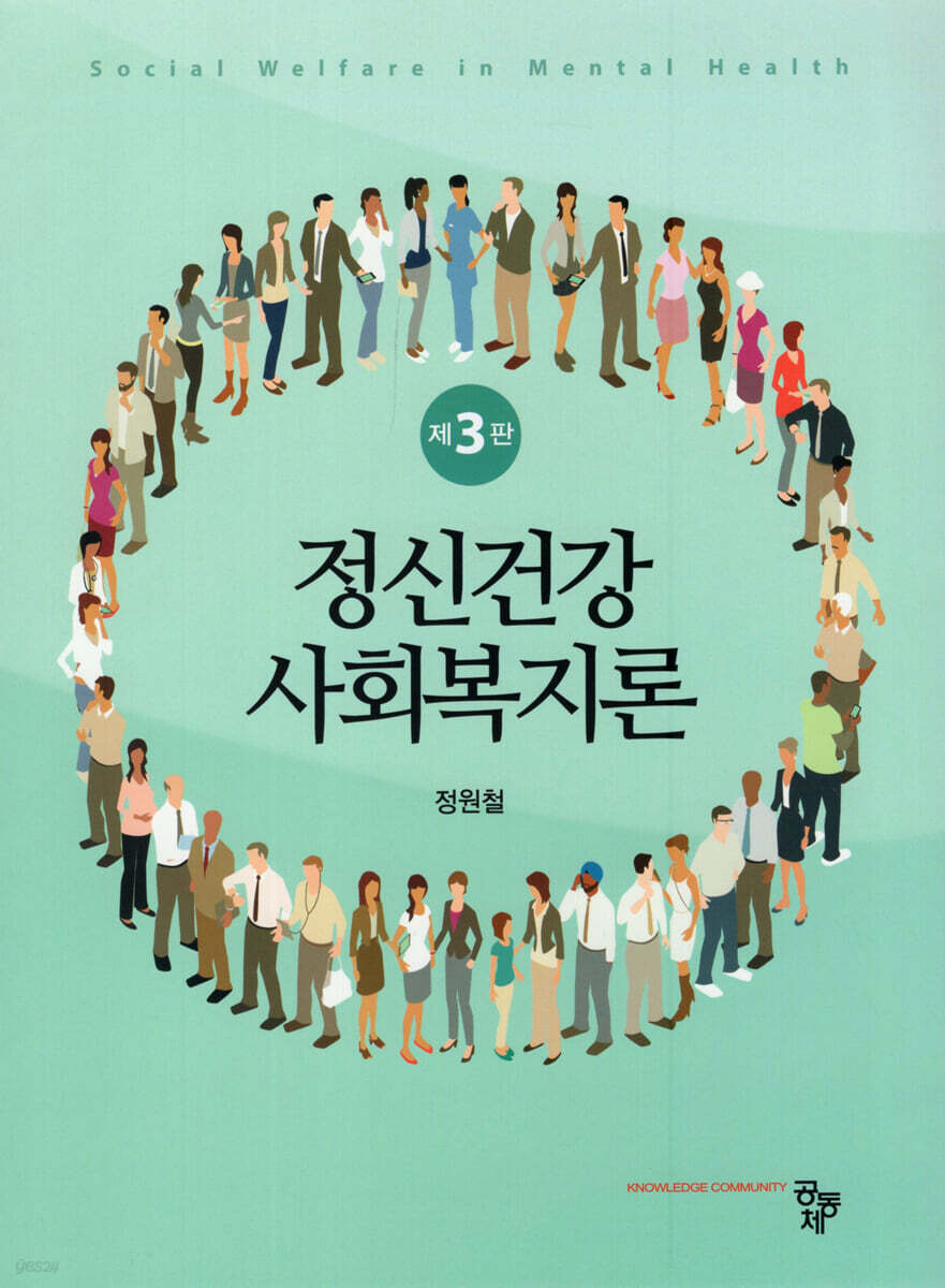 정신건강사회복지론 (제3판)