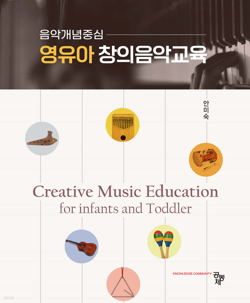 영유아 창의음악교육