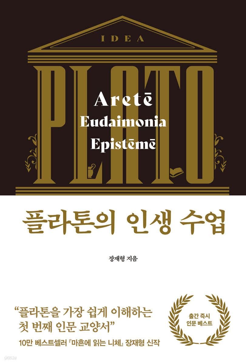 플라톤의 인생 수업…