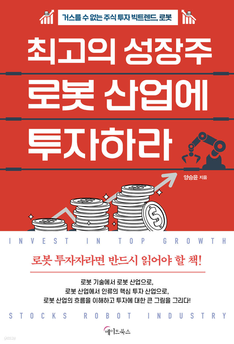 최고의 성장주 로봇 산업에 투자하라 | 양승윤 | 메이트북스 - 예스24