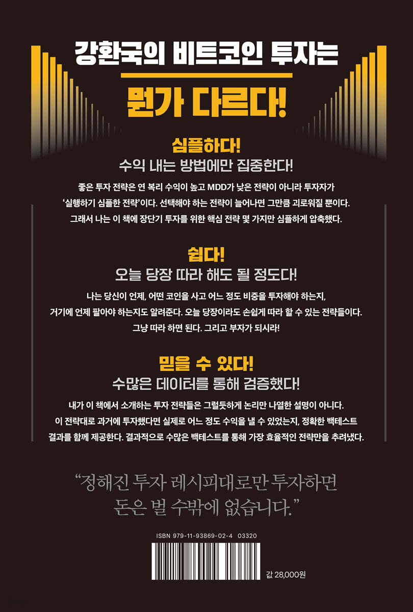 비트코인 폭발적 상승에 올라타라 | 강환국 | 거인의정원 - 예스24