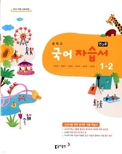 동아 중학교 국어 자습서 1-2(이은영)2015개정