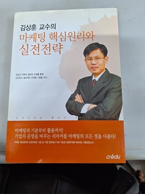 김상훈 교수의 마케팅 핵심원리와 실전전략 