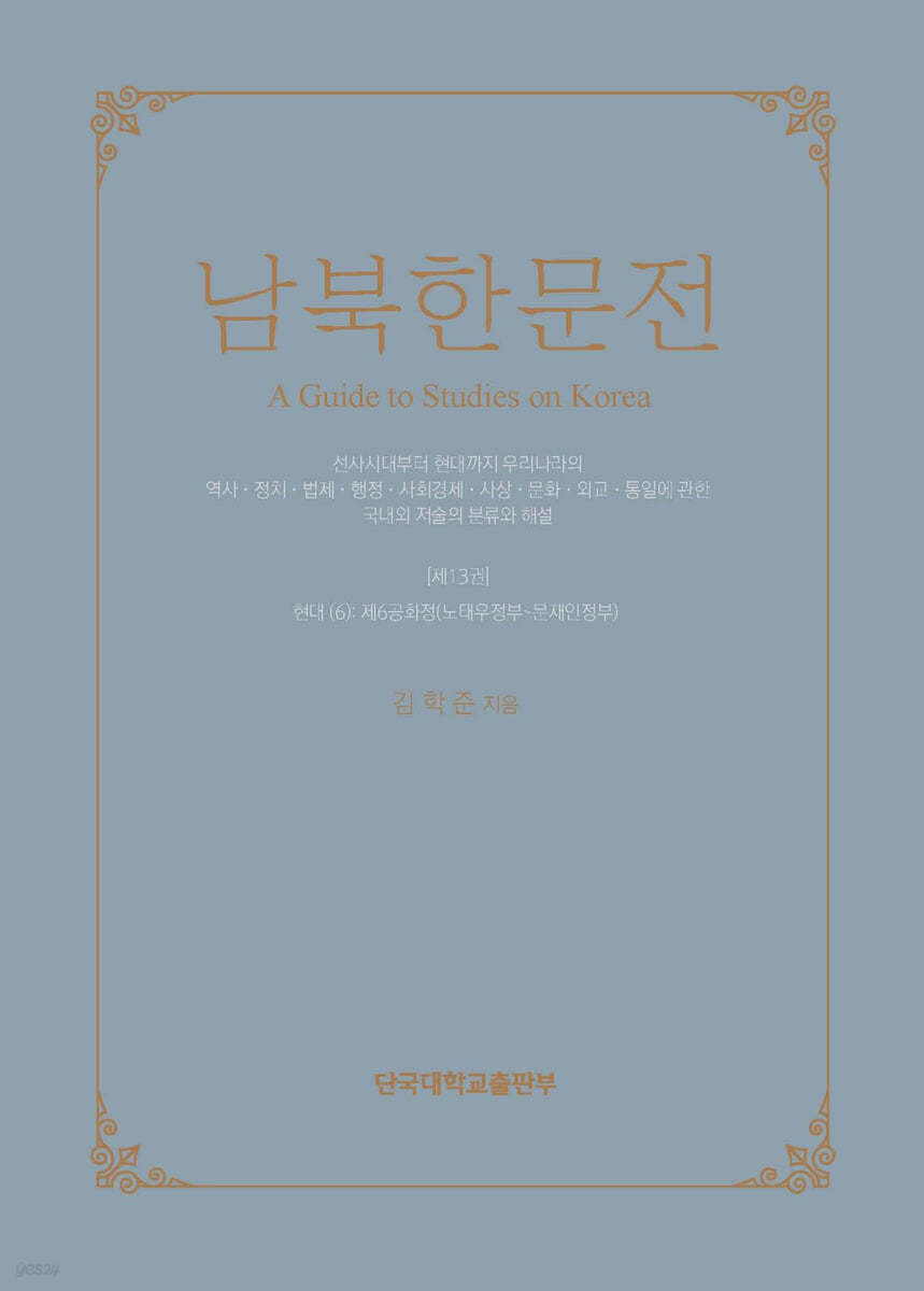 남북한문전 제13권