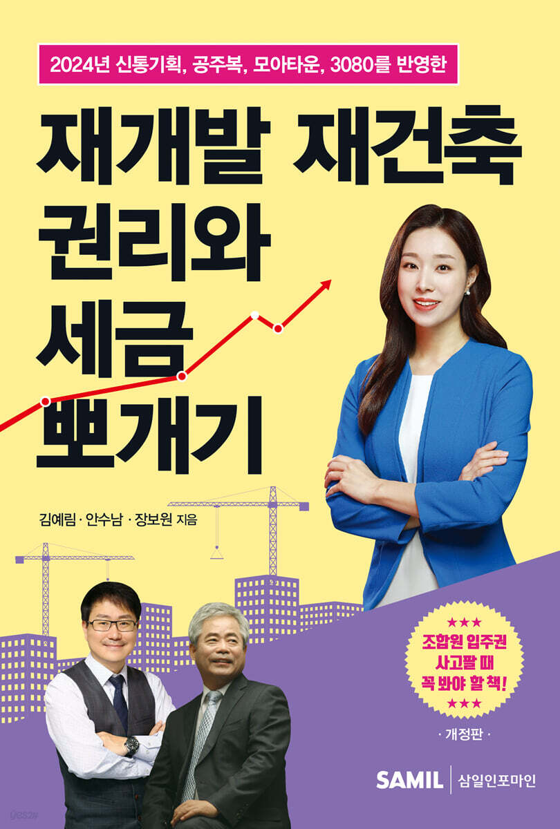 2024 재개발 재건축 권리와 세금 뽀개기