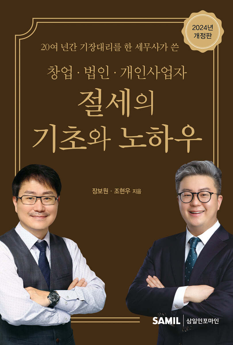 창업 법인 개인사업자 절세의 기초와 노하우 2024