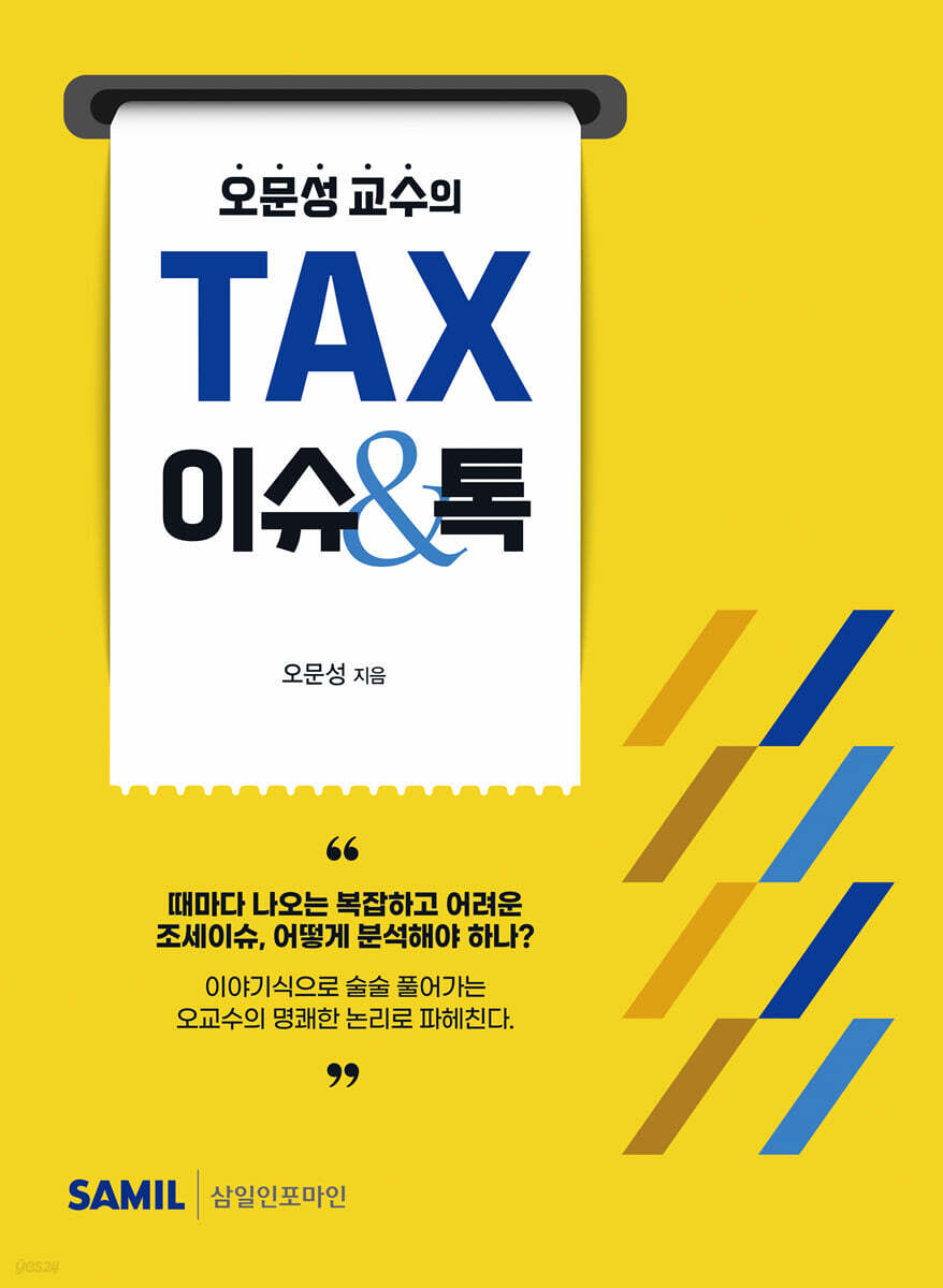 오문성 교수의 TAX 이슈&톡