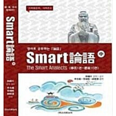 영어로 공부하는 Smart 論語 논어 中권 (學而1편~卿黨10편)