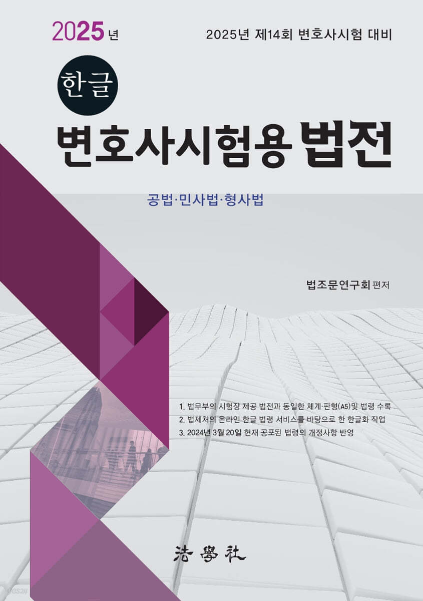 2025 한글 변호사시험용 법전