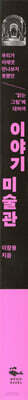 이야기 미술관