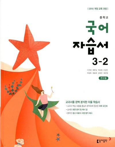 동아 중학교 국어 자습서 3-2(이은영)2015개정