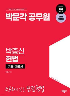 박문각 공무원 박충신 헌법 기본 이론서