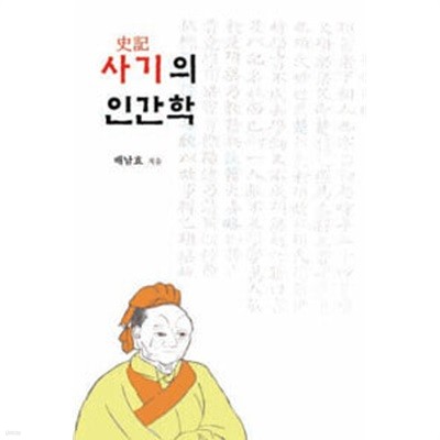 사기의 인간학