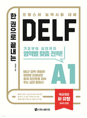 한 권으로 끝내는 DELF A1