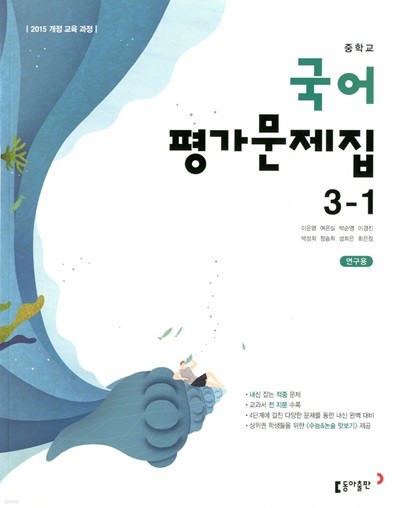 동아 중학교 국어 평가문제집 3-1(이은영)2015개정