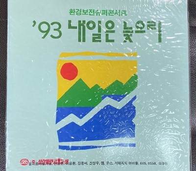 [LP] 환경보전슈퍼콘서트 - 93 내일은 늦으리 LP [미개봉] [태광음반 VIP-20166]