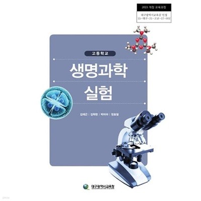 고등학교 생명과학 실험 교과서 / 대구광역시교육청
