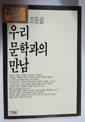 우리 문학과의 만남 /(조동일/기린총서/하단참조)