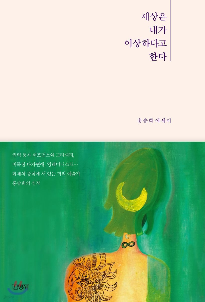 세상은 내가 이상하다고 한다