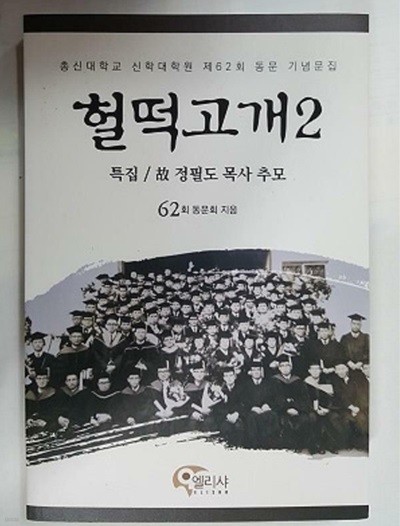 헐떡고개 2 (특집 고 정필도 목사 추모) /(총신대학교 신학대학원 제62회 동문 기념문집)