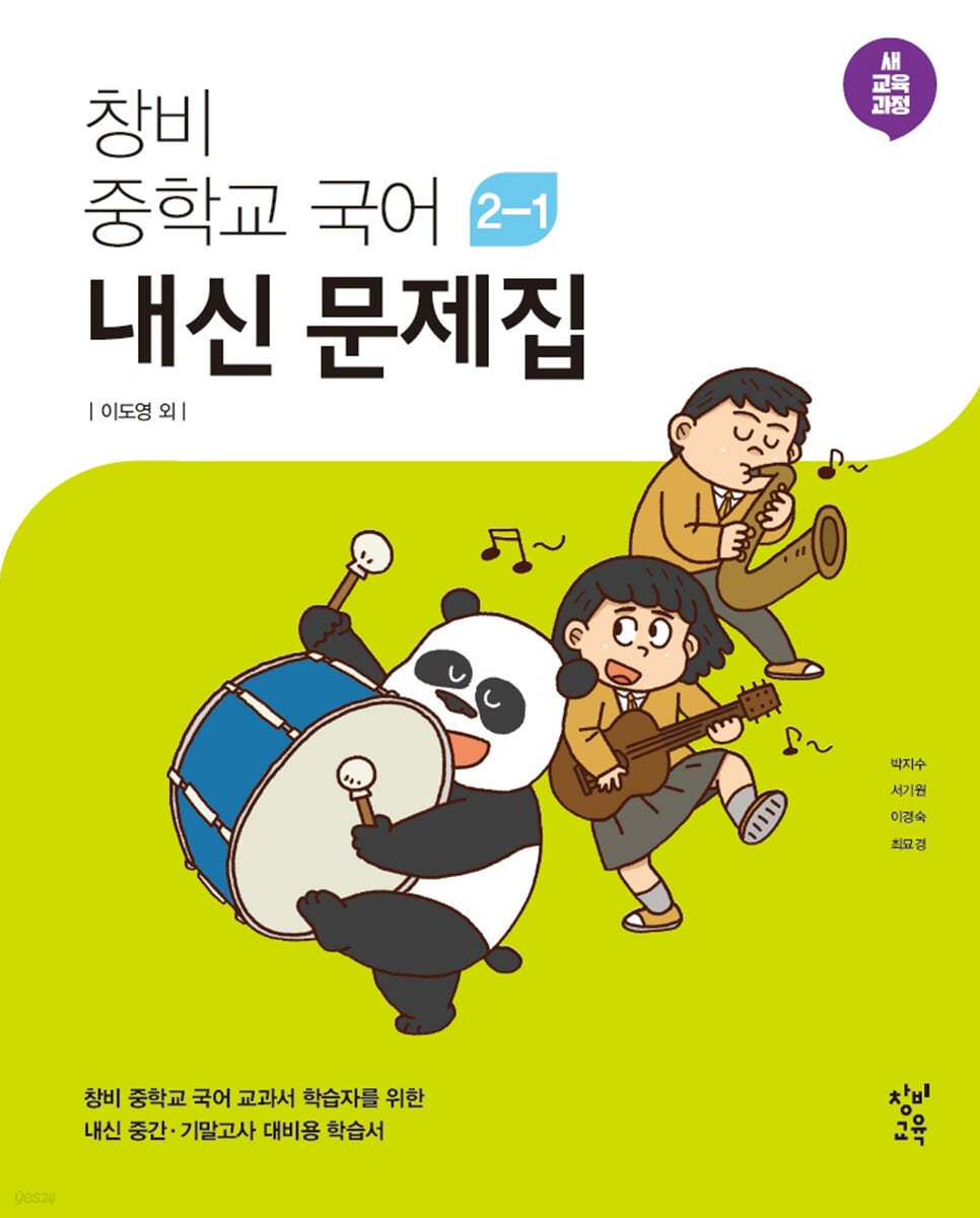 창비 중학교 국어 2-1 내신문제집 (2025년용)