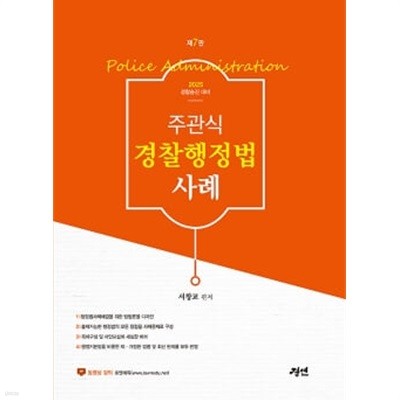 2025 주관식 경찰행정법 사례 - 경찰승진 대비, 제7판