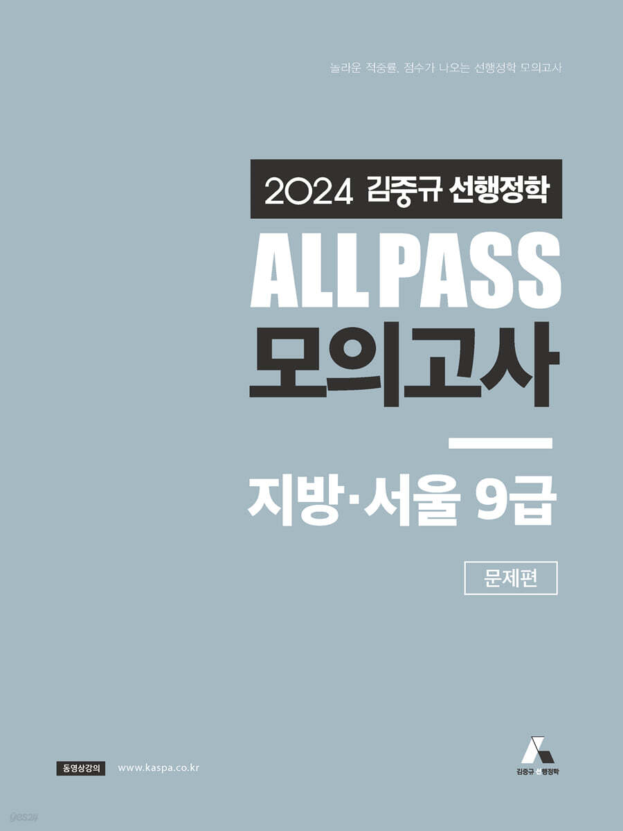 2024 김중규 ALL PASS 선행정학 모의고사 지방·서울9급