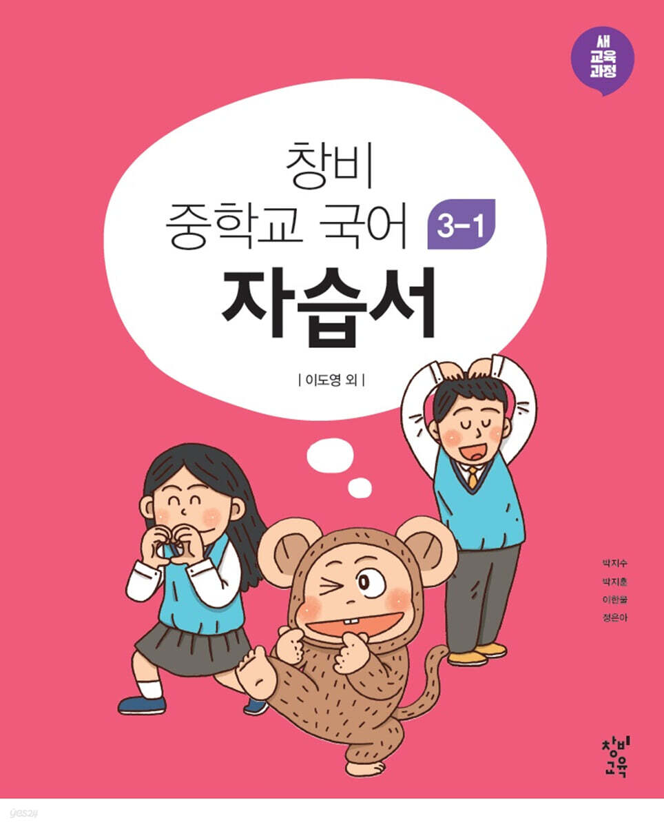 창비 중학교 국어 3-1 자습서 (2026년용)