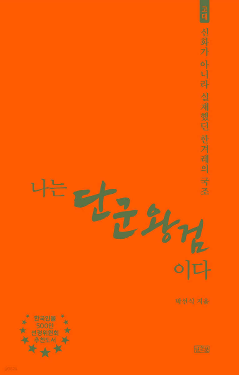 나는 단군왕검이다