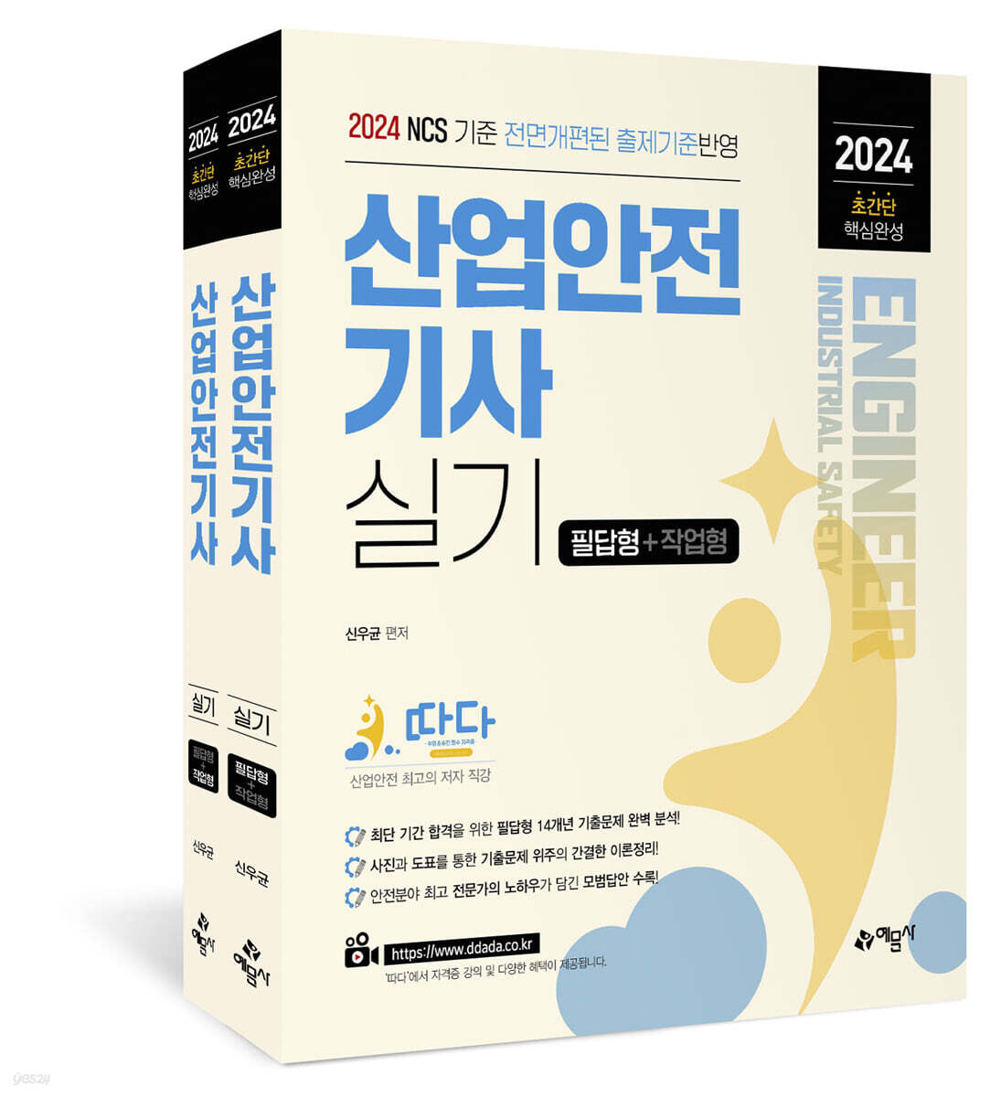 2024 따다 산업안전기사 실기 초간단 핵심완성 (필답형+작업형)