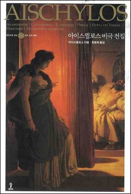 아이스퀼로스 비극 전집