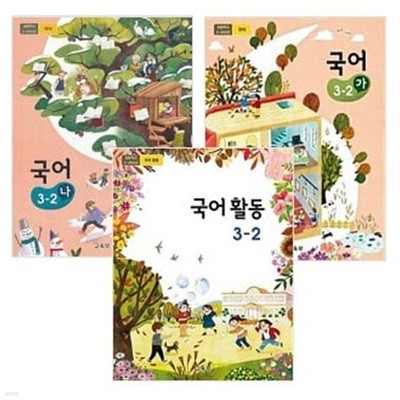 초등학교 국어 3-2 (가) + (나) + 국어활동 교과서 세트 (전3권) -  교육부 / 2023년 발행본 / 최상급