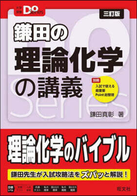 鎌田の理論化學の講義 三訂版