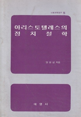 아리스토텔레스의 정치철학