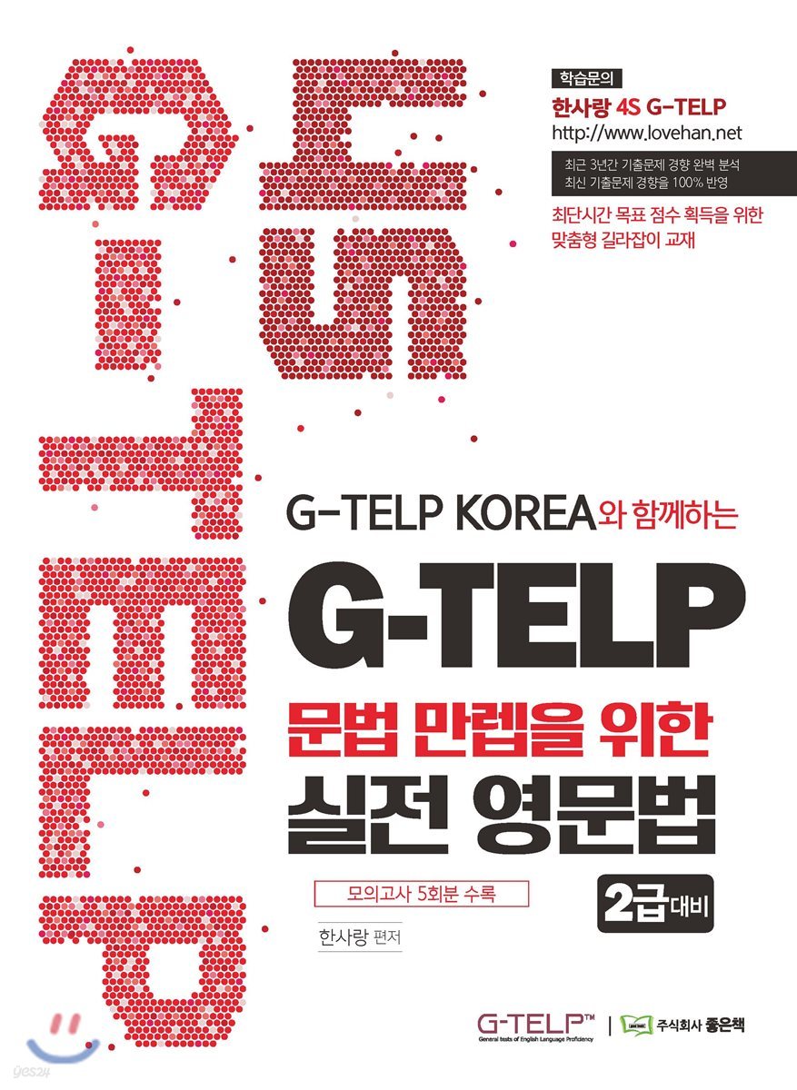 4S G-TELP 문법 만렙을 위한 실전영문법 [2급]