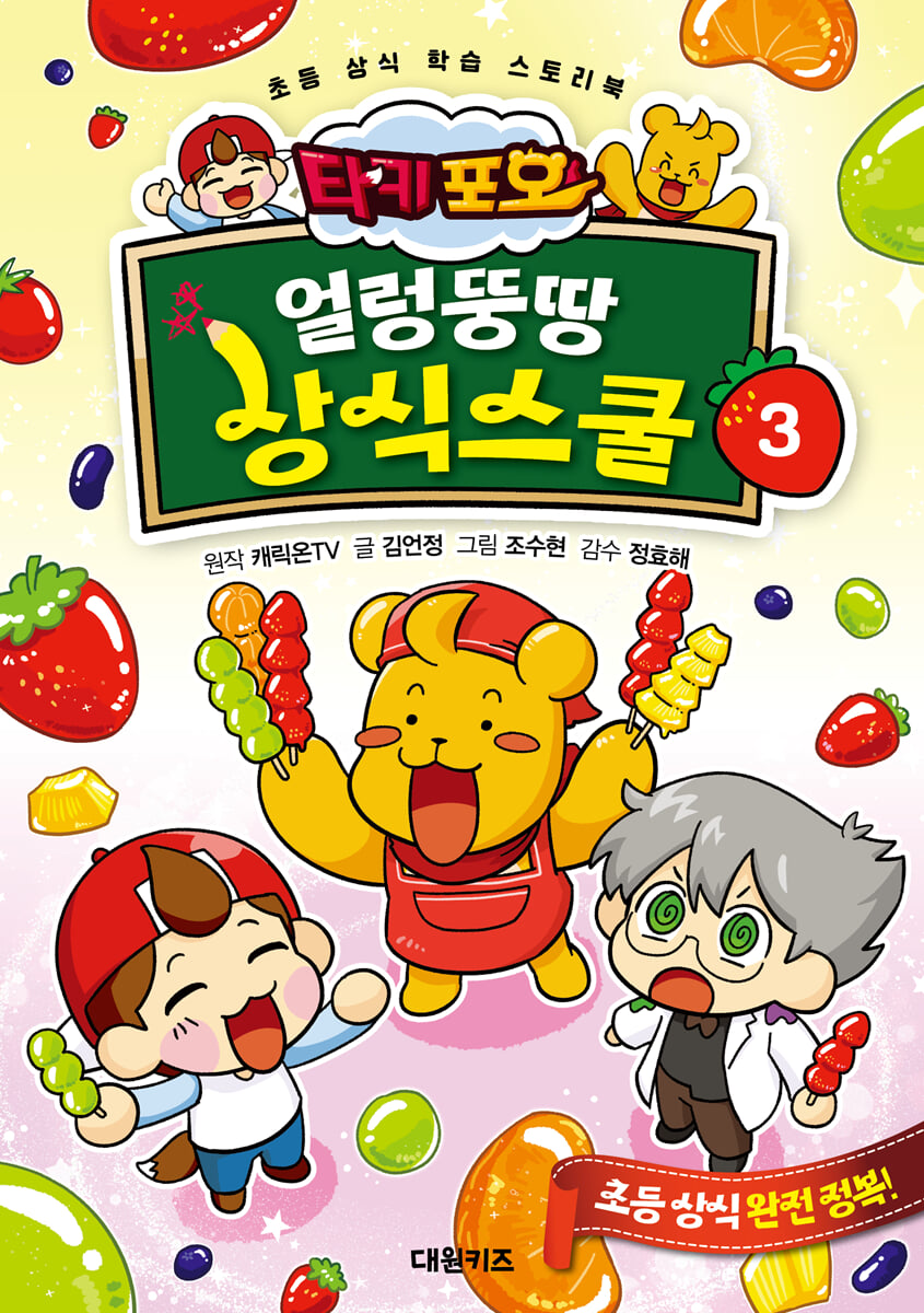 타키 포오 얼렁뚱땅 상식스쿨 3