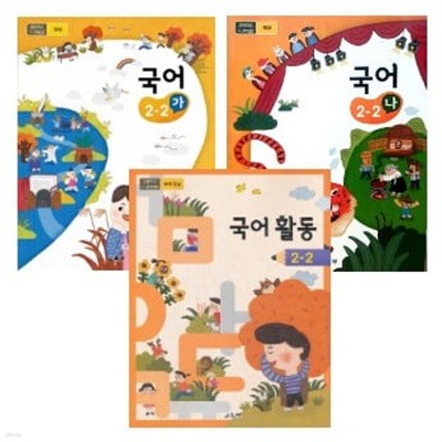 초등학교 국어 2-2 (가) + (나) + 국어활동 교과서 세트 (전3권) -  교육부 / 2023년 발행본 / 최상급