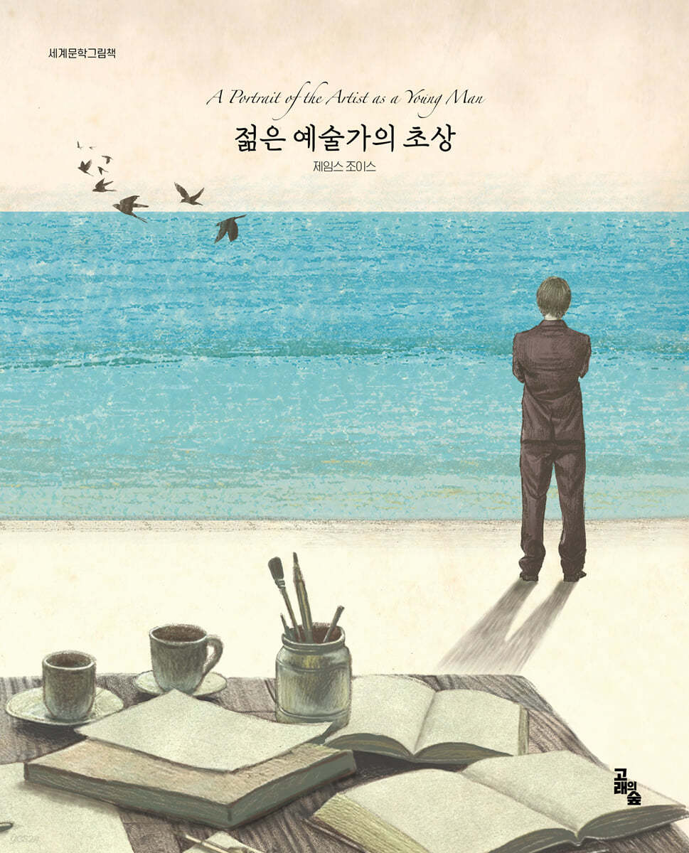 젊은 예술가의 초상