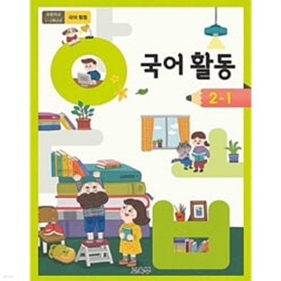 초등학교 국어활동 2-1 교과서 - 교육부 / 2023년도 발행본 / 최상급