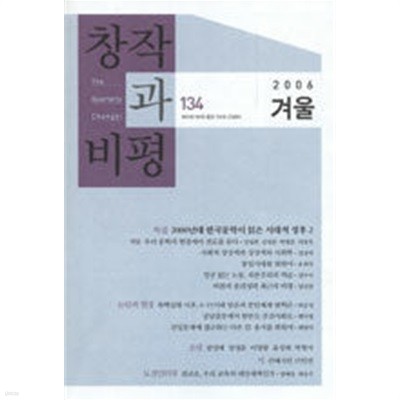 창작과 비평 134호 - 2006.겨울