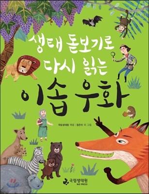 생태 돋보기로 다시 읽는 이솝 우화