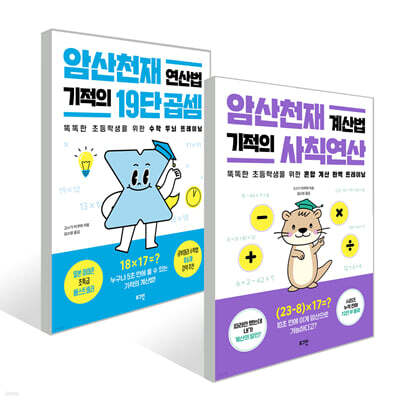 암산천재 계산법 기적의 19단 곱셈 + 사칙연산 세트