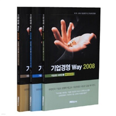 기업경영 Way 2008 - 전3권